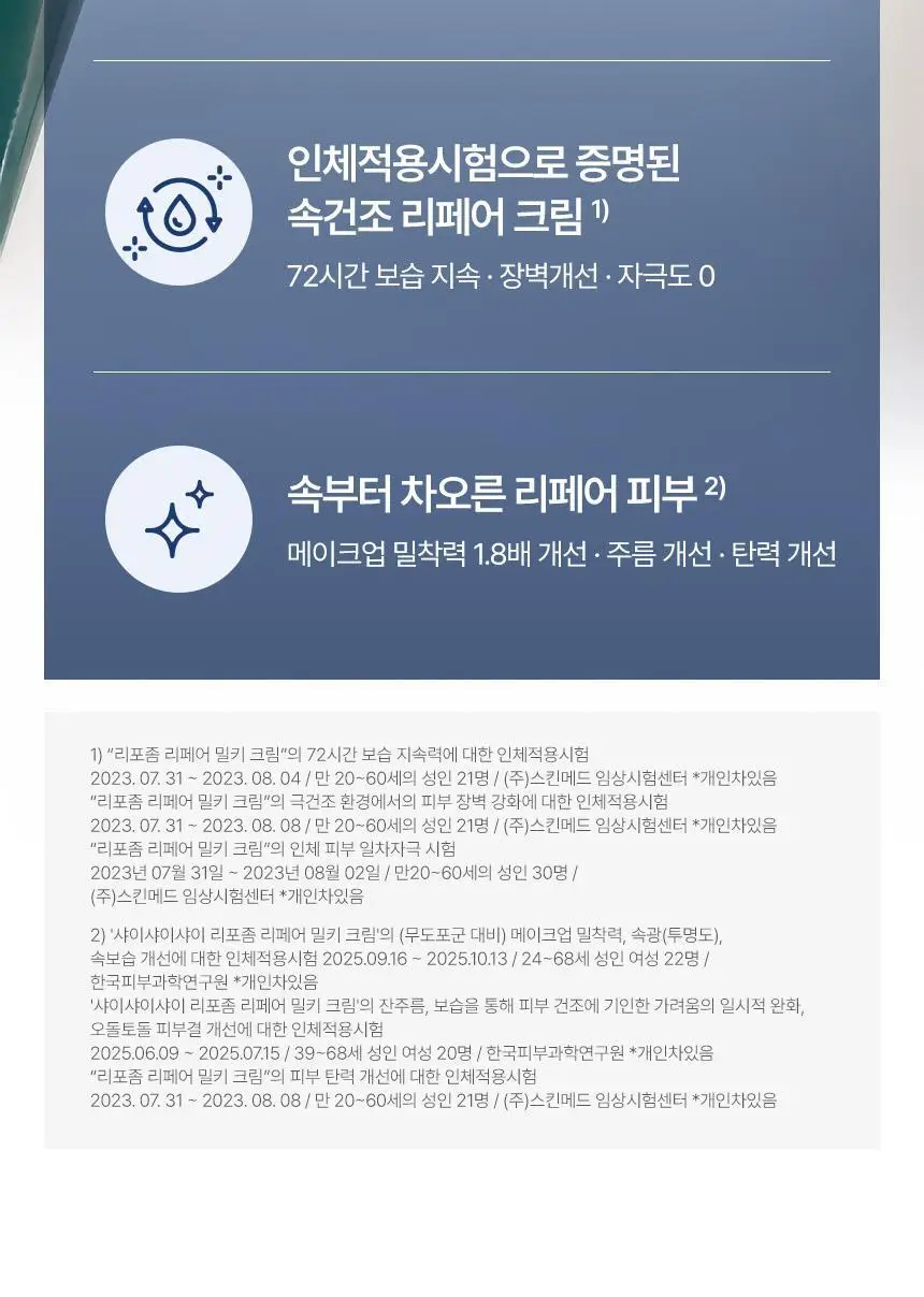 [속광화잘먹] 샤이샤이샤이 리포좀 리페어 밀키 크림 50ml 상세페이지 14